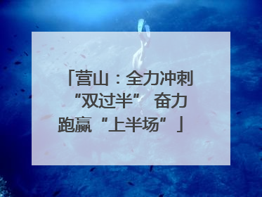 营山：全力冲刺“双过半” 奋力跑赢“上半场”