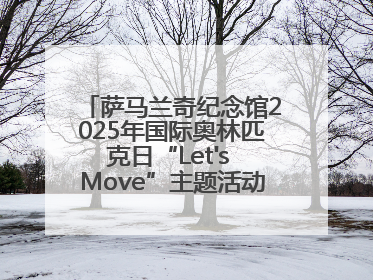 萨马兰奇纪念馆2025年国际奥林匹克日“Let's Move”主题活动圆满举办