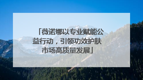 薇诺娜以专业赋能公益行动，引领功效护肤市场高质量发展