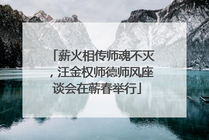 薪火相传师魂不灭，汪金权师德师风座谈会在蕲春举行
