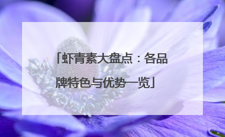 虾青素大盘点：各品牌特色与优势一览