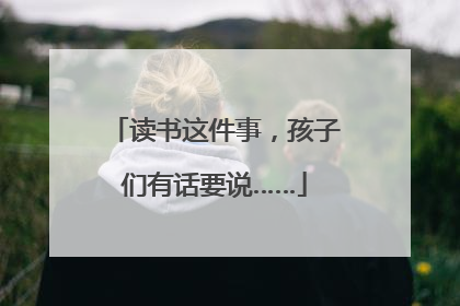 读书这件事，孩子们有话要说……