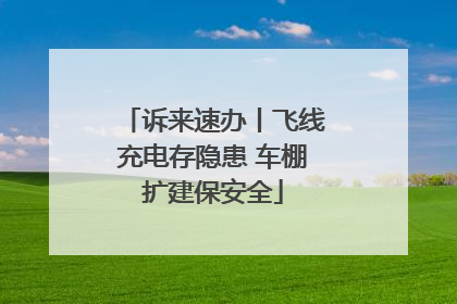 诉来速办丨飞线充电存隐患 车棚扩建保安全