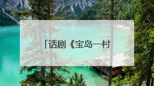 话剧《宝岛一村》再续蓉城情缘：将于8月亮相成都城市音乐厅
