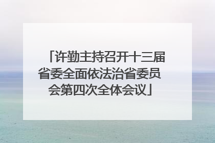 许勤主持召开十三届省委全面依法治省委员会第四次全体会议