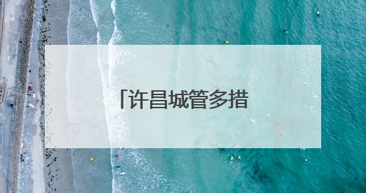 许昌城管多措并举筑牢城市防汛安全防线