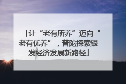 让“老有所养”迈向“老有优养”，普陀探索银发经济发展新路径
