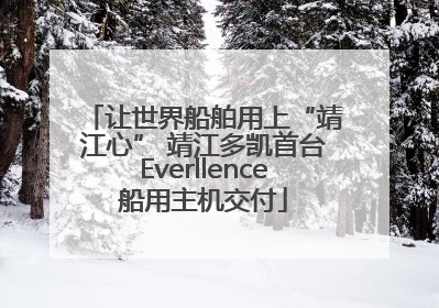 让世界船舶用上“靖江心” 靖江多凯首台Everllence船用主机交付