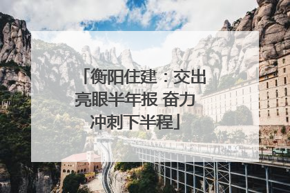 衡阳住建：交出亮眼半年报 奋力冲刺下半程