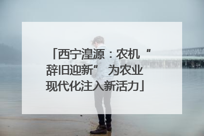 西宁湟源：农机“辞旧迎新” 为农业现代化注入新活力