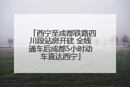 西宁至成都铁路四川段站房开建 全线通车后成都5小时动车直达西宁