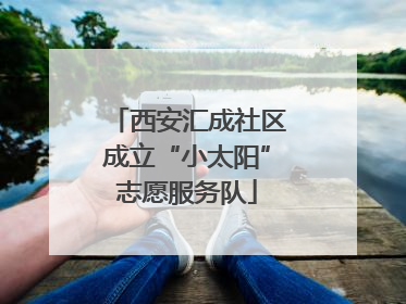 西安汇成社区成立“小太阳”志愿服务队