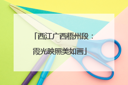 西江广西梧州段：霞光映照美如画