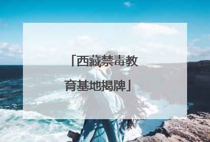 西藏禁毒教育基地揭牌