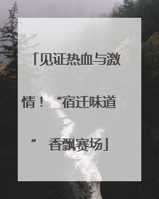见证热血与激情！“宿迁味道” 香飘赛场