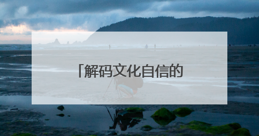解码文化自信的城市样本｜珠光帆影映新潮——解码“海丝古港”北海的文化自信样本