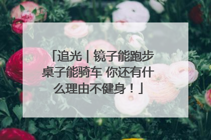 追光｜镜子能跑步 桌子能骑车 你还有什么理由不健身！