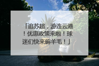 追苏超，游连云港！优惠政策来啦！球迷们快来薅羊毛！