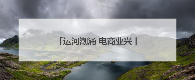 运河潮涌 电商业兴丨厚植沃土筑生态 宿迁电商发展跑出“加速度”