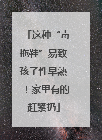 这种“毒拖鞋”易致孩子性早熟！家里有的赶紧扔