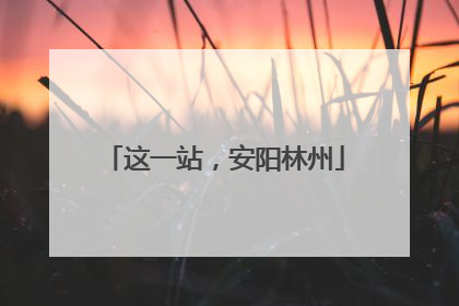 这一站，安阳林州