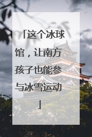这个冰球馆，让南方孩子也能参与冰雪运动