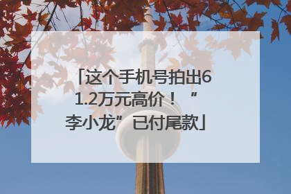 这个手机号拍出61.2万元高价！“李小龙”已付尾款