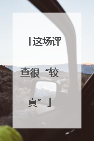 这场评查很“较真”