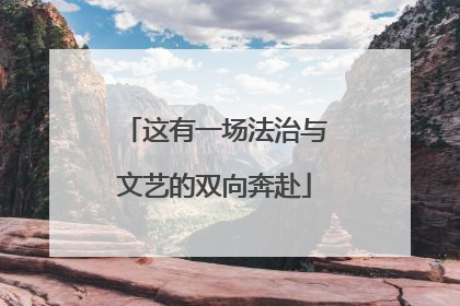 这有一场法治与文艺的双向奔赴
