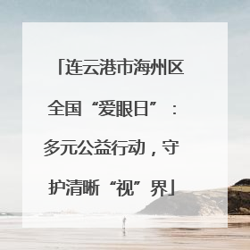 连云港市海州区全国“爱眼日”：多元公益行动，守护清晰“视”界