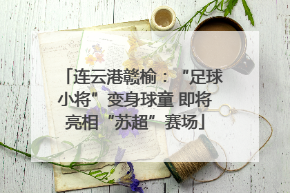 连云港赣榆：“足球小将”变身球童 即将亮相“苏超”赛场