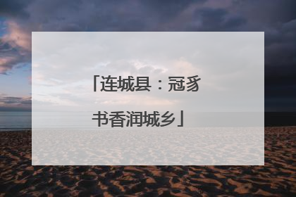连城县：冠豸书香润城乡