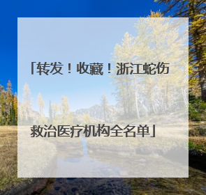 转发！收藏！浙江蛇伤救治医疗机构全名单