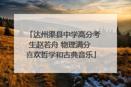 达州渠县中学高分考生赵若舟 物理满分 喜欢哲学和古典音乐