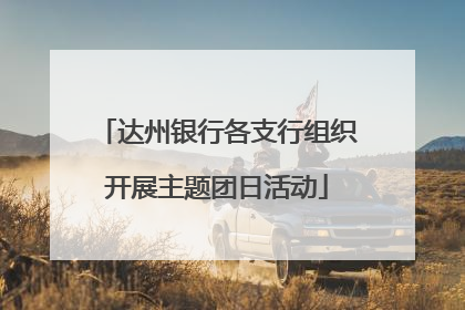 达州银行各支行组织开展主题团日活动