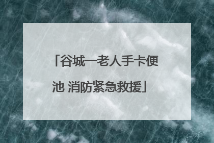 谷城一老人手卡便池 消防紧急救援