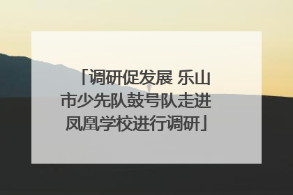 调研促发展 乐山市少先队鼓号队走进凤凰学校进行调研