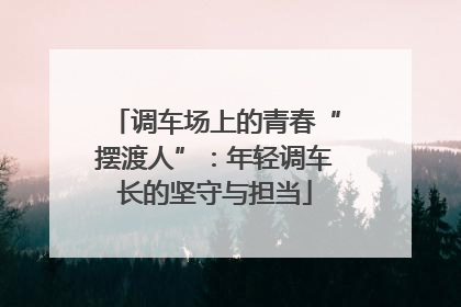 调车场上的青春“摆渡人”：年轻调车长的坚守与担当