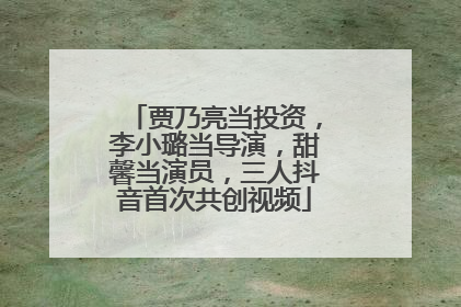 贾乃亮当投资，李小璐当导演，甜馨当演员，三人抖音首次共创视频