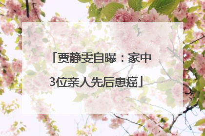 贾静雯自曝：家中3位亲人先后患癌