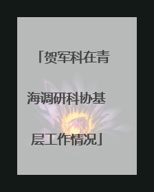 贺军科在青海调研科协基层工作情况