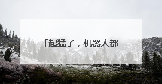 起猛了，机器人都在热身了！一群“显眼包”首次参加阿里巴巴运动会