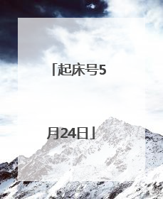 起床号5月24日