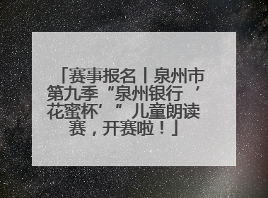 赛事报名丨泉州市第九季“泉州银行‘花蜜杯’”儿童朗读赛，开赛啦！