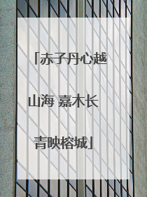赤子丹心越山海 嘉木长青映榕城