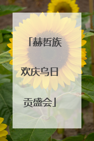 赫哲族欢庆乌日贡盛会