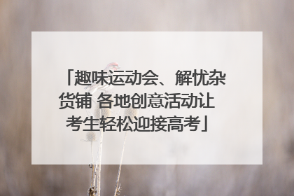 趣味运动会、解忧杂货铺 各地创意活动让考生轻松迎接高考