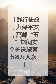践行使命，力保平安，高邮“五一”期间安全护送旅客超6万人次