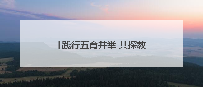 践行五育并举 共探教育新路径——怀远县淝河镇中心学校举行中小学、幼儿园班主任论坛活动