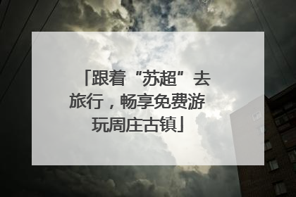 跟着“苏超”去旅行，畅享免费游玩周庄古镇